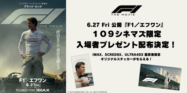 F1１０９シネマズ限定入場者プレゼント